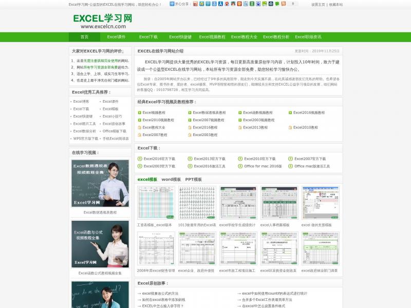 【Excel学习网】Excel学习网-Excel表格-Excel教程-Excel表格的基本操作<b>※</b>2024年02月25日网站截图