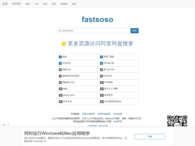 【fastsoso网盘】2022年08月29日网站截图