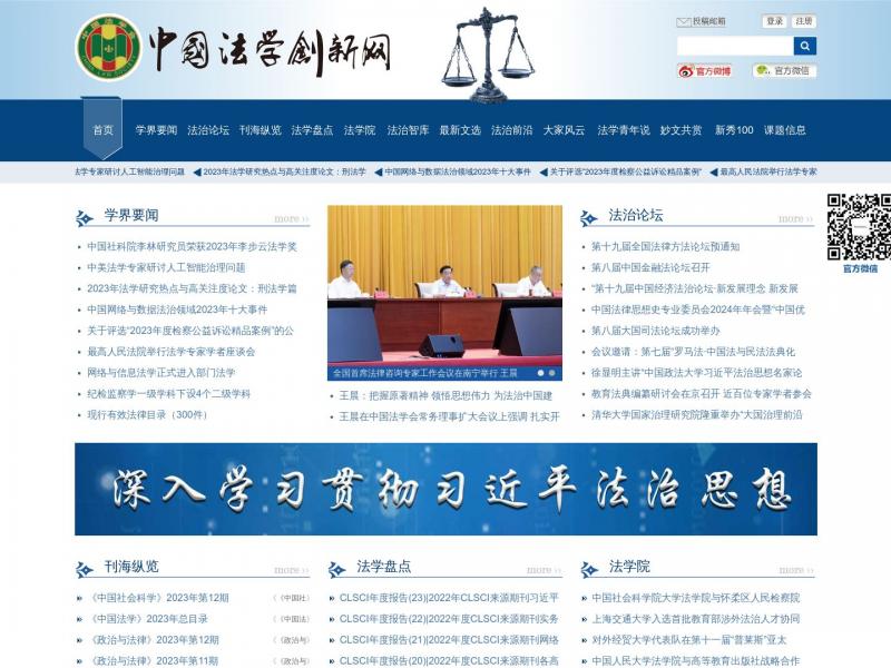 【法学创新网】中国法学创新网<b>※</b>2024年01月29日网站截图