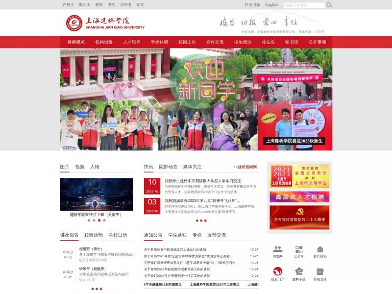 【上海建桥学院】2023年10月29日网站截图