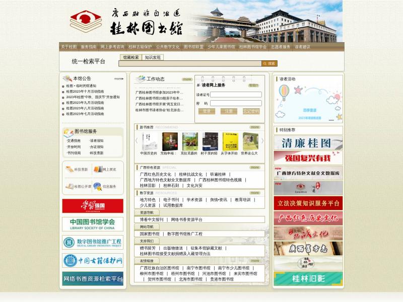 【桂林图书馆】2023年10月23日网站截图