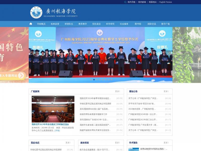 【广州航海学院】广州航海学院首页<b>※</b>2024年03月06日网站截图