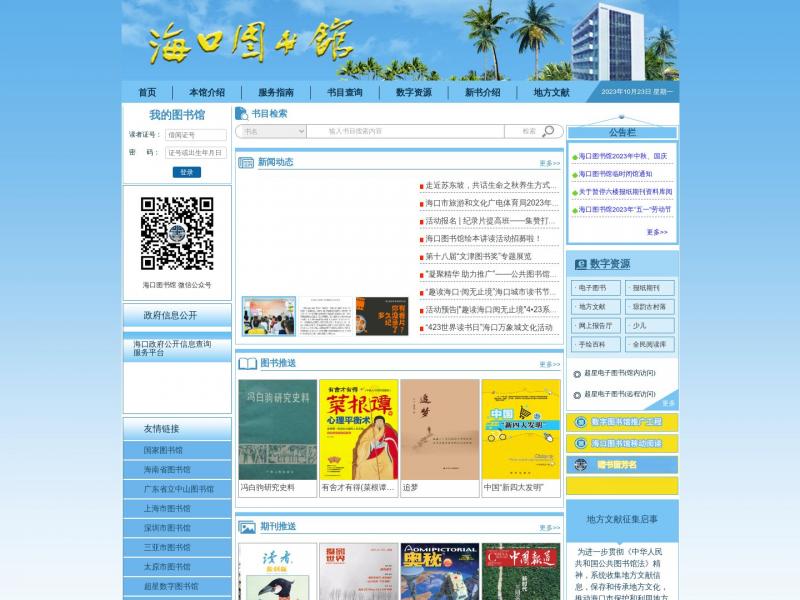 【海口图书馆】2023年10月23日网站截图