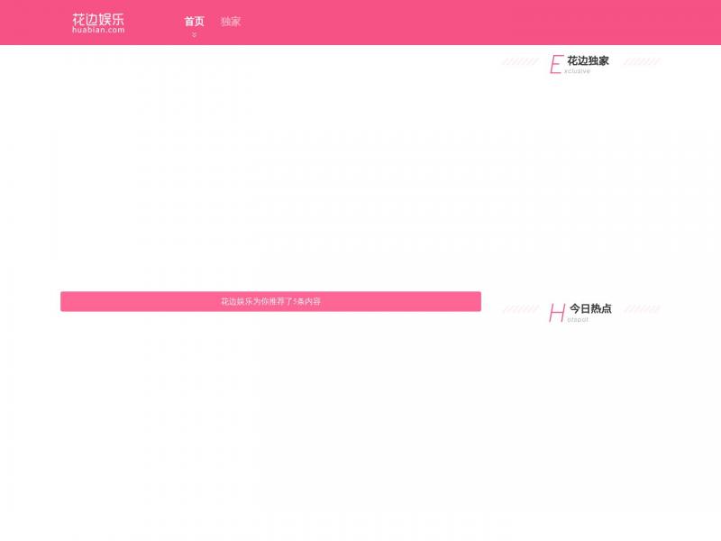 【花边娱乐】2023年10月14日网站截图