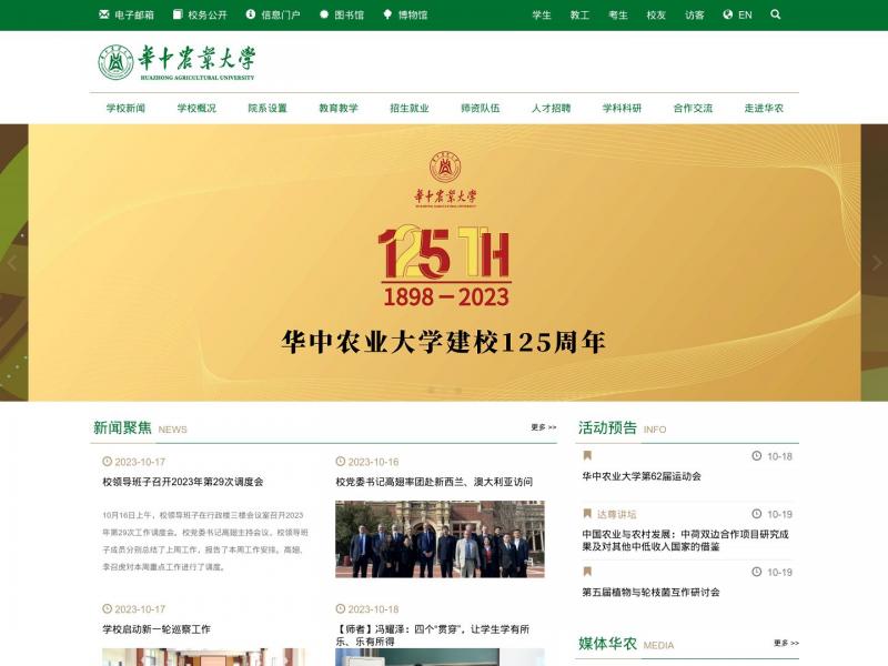 【华中农业大学】2023年10月20日网站截图