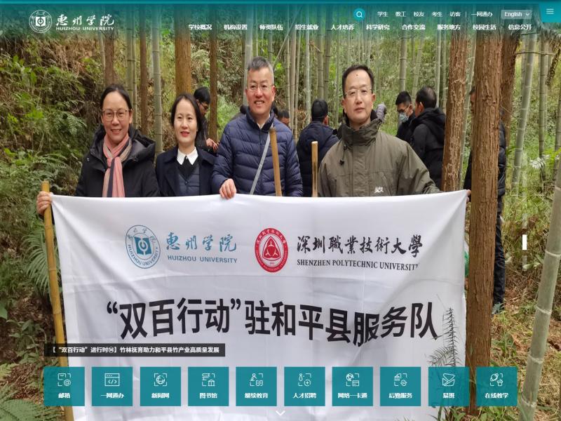 【惠州学院】惠州学院Huizhou University<b>※</b>2024年02月25日网站截图