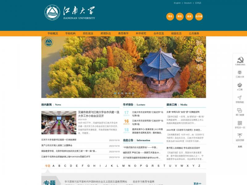 【江南大学】2023年10月20日网站截图