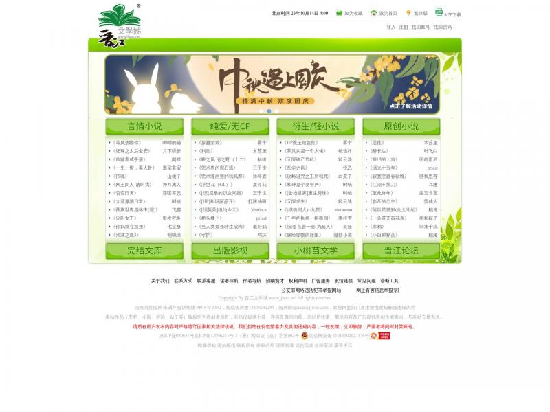 【晋江文学城】2023年10月14日网站截图
