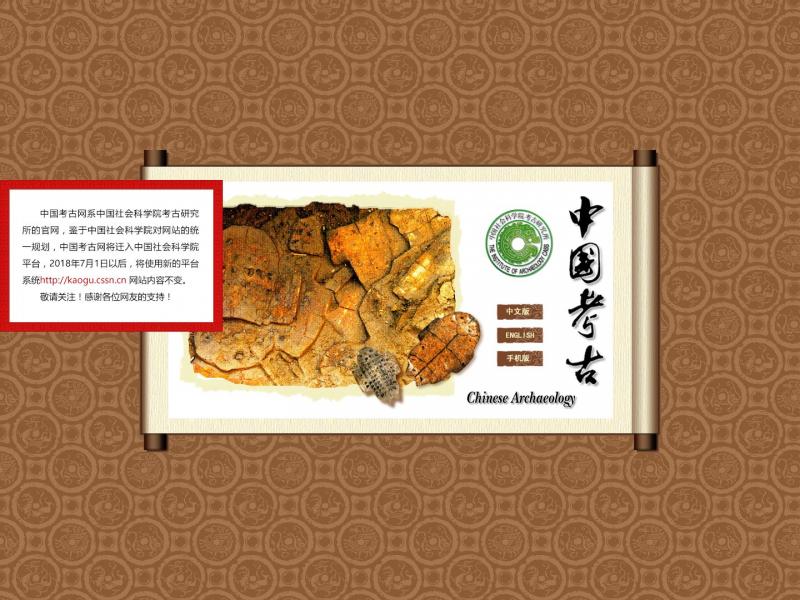 【中国考古】2023年10月16日网站截图
