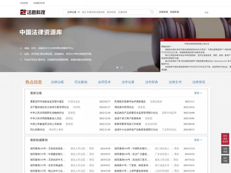 【中国法律资源库】中文法律资源检索服务平台<b>※</b>2024年02月19日网站截图