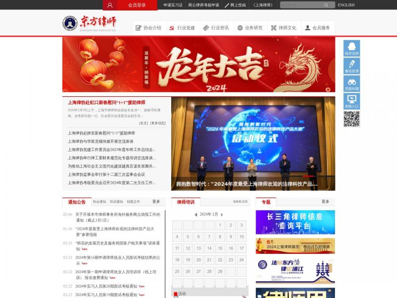 【东方律师网】由上海市律师协会主办<b>※</b>2024年02月25日网站截图