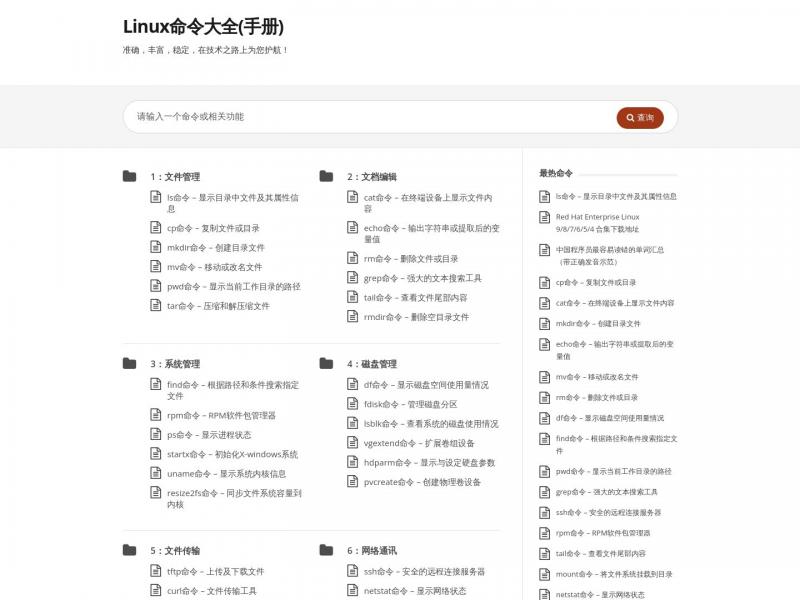 【linux命令大全】2023年10月29日网站截图