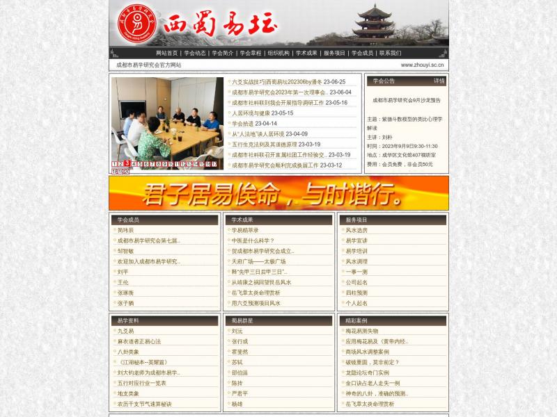 【西蜀易坛】2023年10月11日网站截图