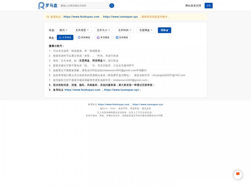 【罗马盘】搜索资料，网盘搜索，就用罗马盘搜索 - 最好用的百度网盘搜索引擎，https://www.luomapan.com。<b>※</b>2024年01月24日网站截图