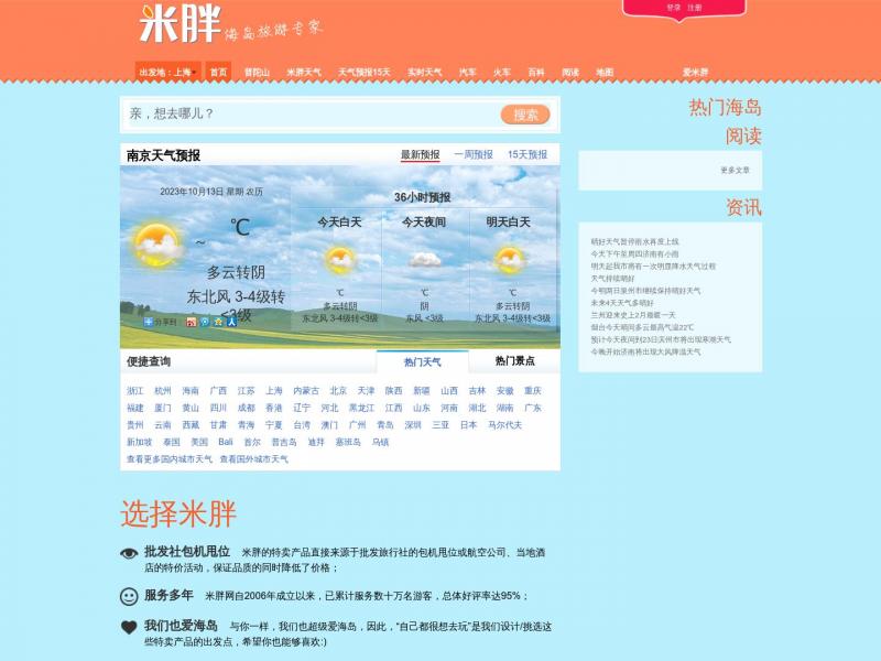 【米胖旅游】2023年10月13日网站截图