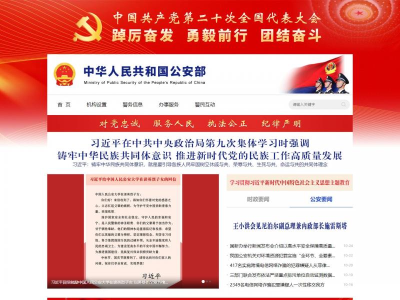 【公安部】中华人民共和国公安部<b>※</b>2023年10月29日网站截图