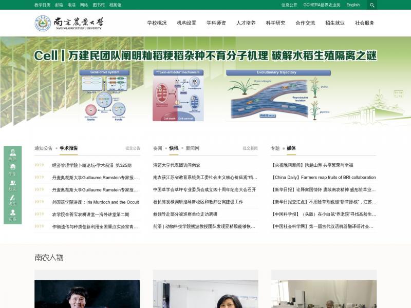 【南京农业大学】2023年10月20日网站截图