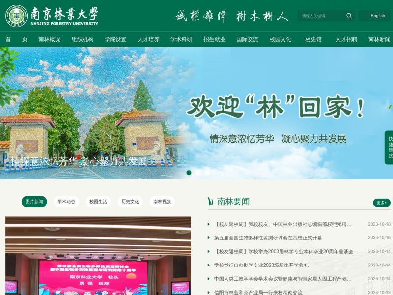 【南京林业大学】2023年10月20日网站截图
