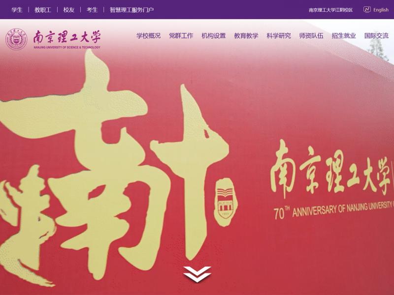 【南京理工大学】2023年10月20日网站截图