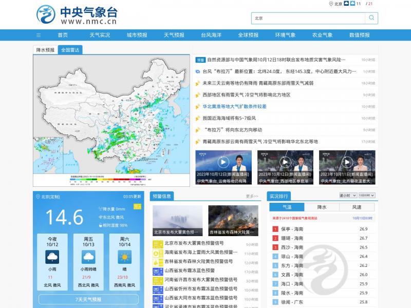 【中国气象台】2023年10月13日网站截图
