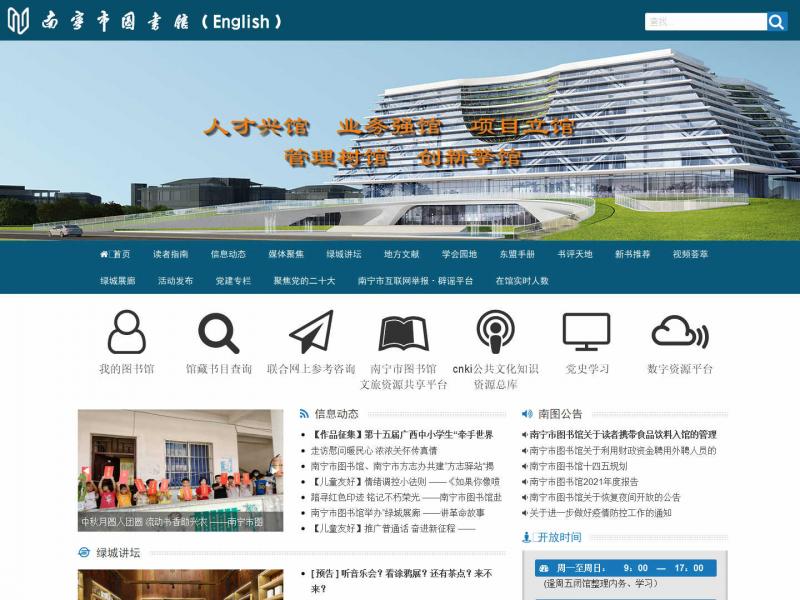 【南宁市图书馆】2023年10月23日网站截图