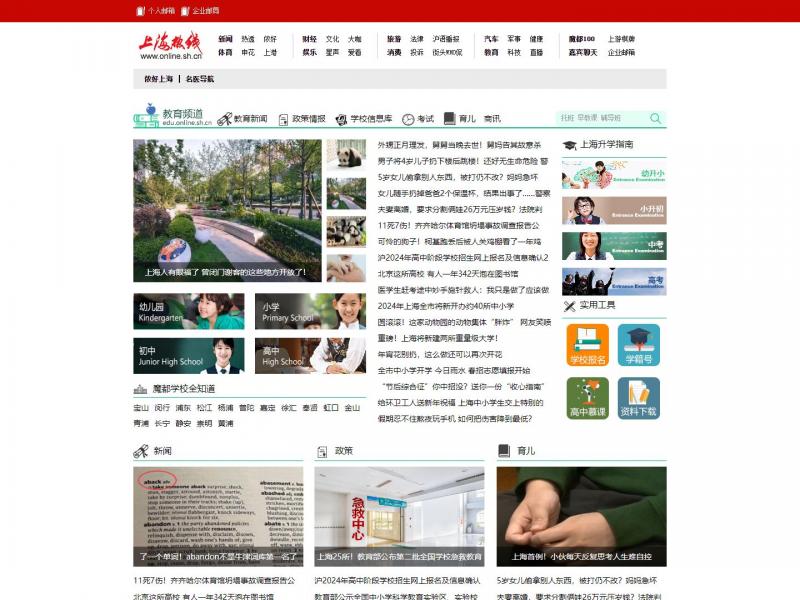 【上海教育】上海热线教育频道<b>※</b>2024年02月25日网站截图