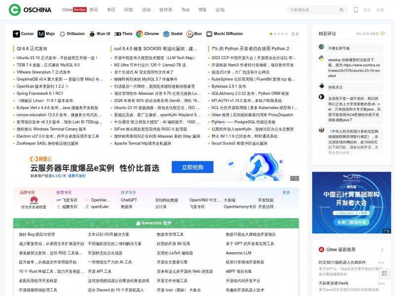 【开源中国】OSCHINA - 中文开源技术交流社区<b>※</b>2023年10月14日网站截图