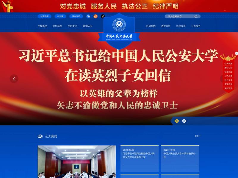 【中国公安大学】2023年10月10日网站截图
