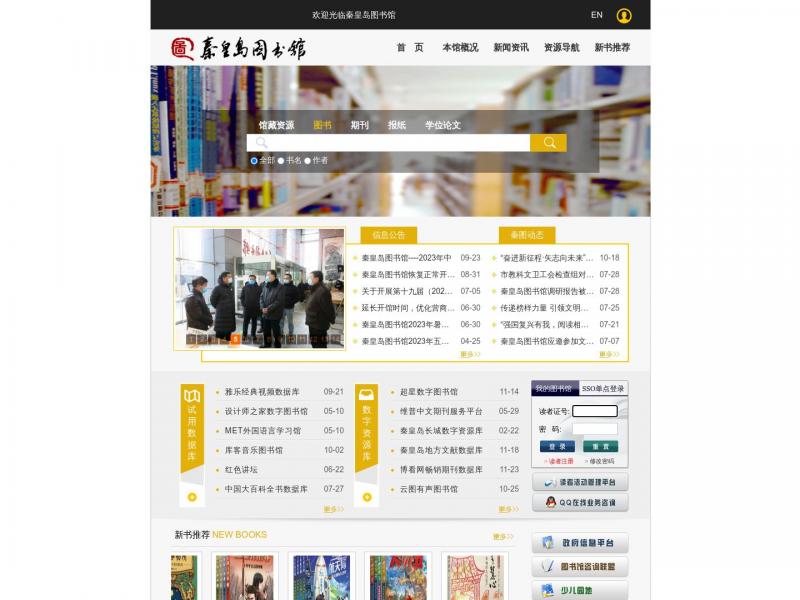 【秦皇岛市图书馆】2023年10月23日网站截图