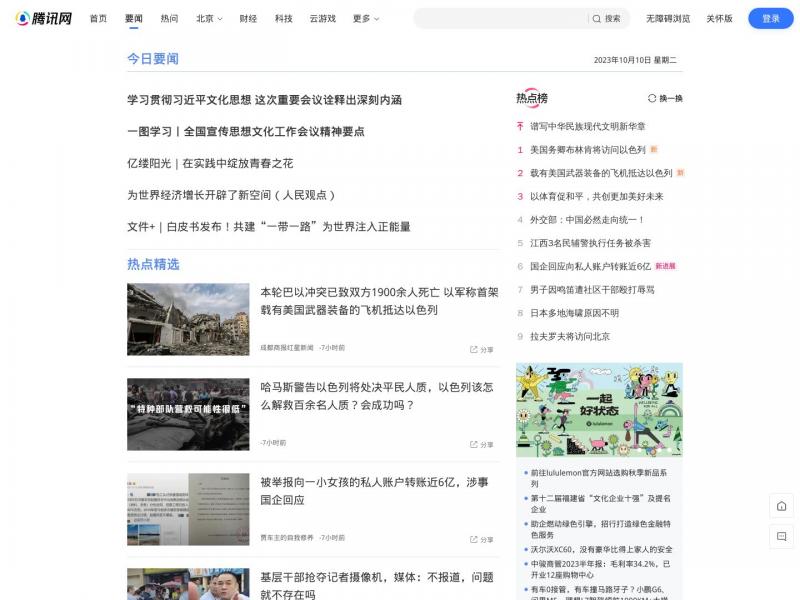 【腾讯新闻】2023年10月11日网站截图