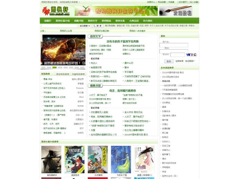 【雨枫轩】原创文学网，纯净的绿色文学家园<b>※</b>2023年06月23日网站截图