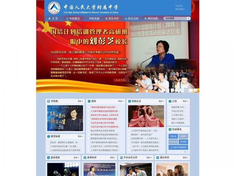 【人大附中】中国人民大学附属中学<b>※</b>2023年10月16日网站截图
