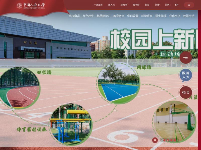 【中国人民大学】2023年10月16日网站截图