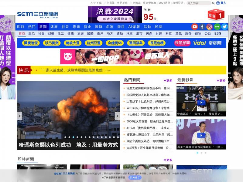 【三立新闻】2023年10月10日网站截图