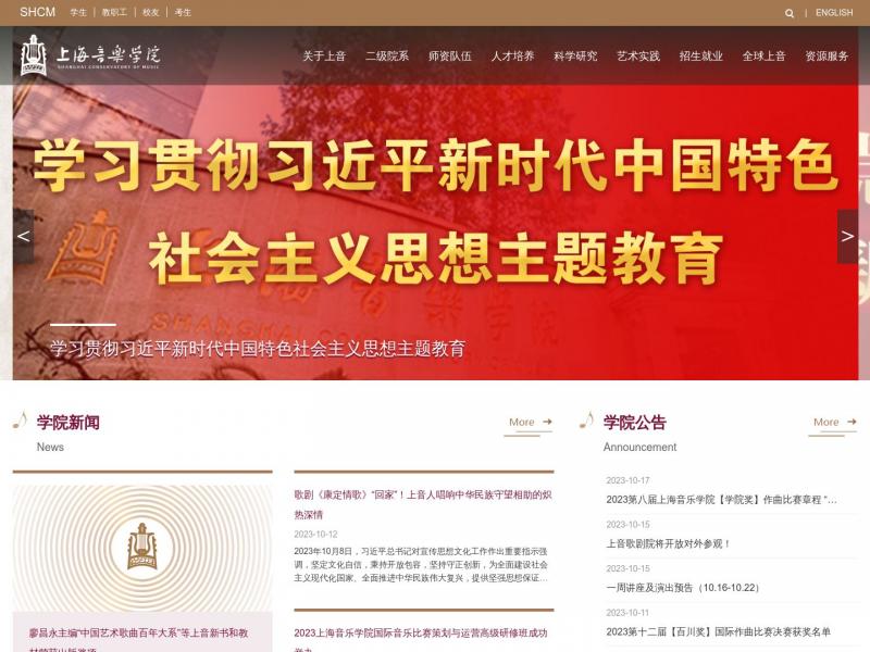 【上海音乐学院】2023年10月20日网站截图