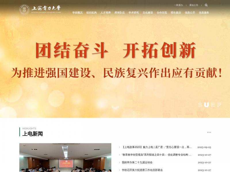 【上海电力大学】2023年10月29日网站截图