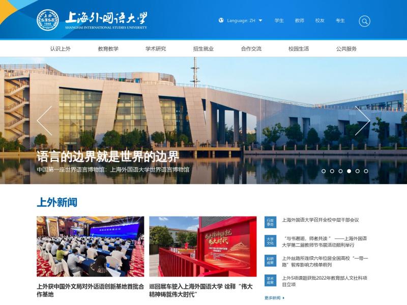 【上海外国语大学】2022年10月05日网站截图