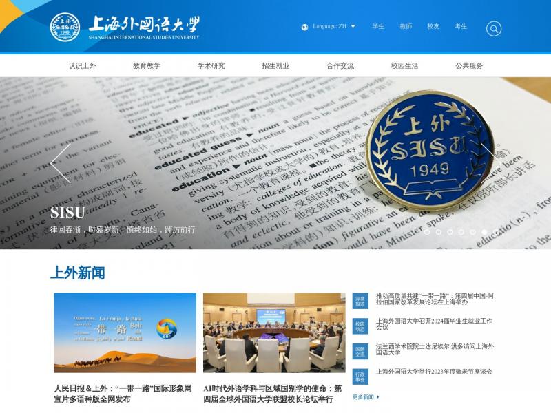 【上海外国语大学】2023年10月27日网站截图