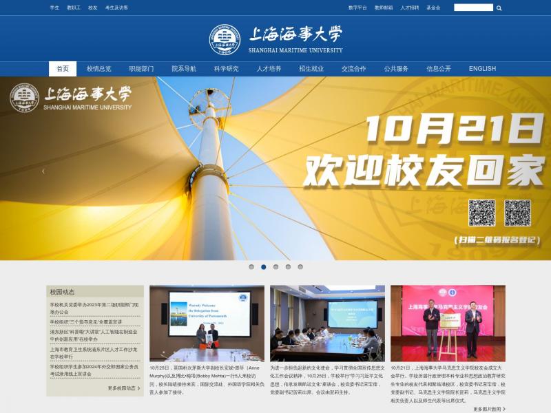 【上海海事大学】2023年10月29日网站截图