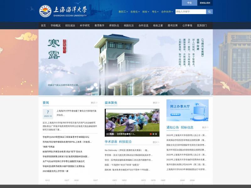 【上海海洋大学】2023年10月10日网站截图