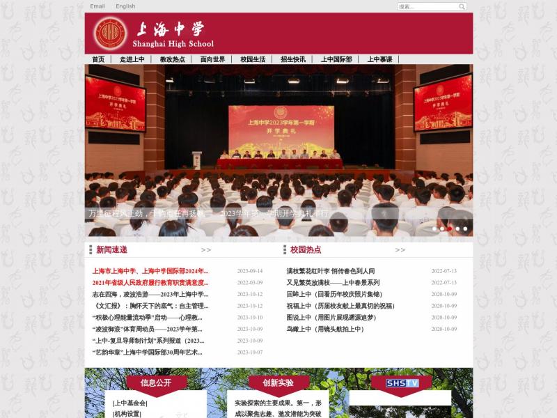 【上海中学】上海市上海中学<b>※</b>2023年10月16日网站截图