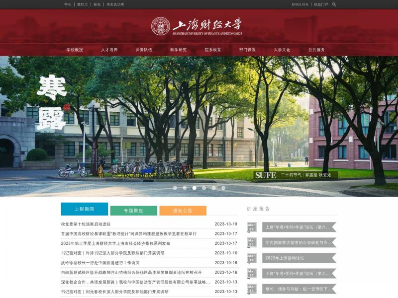 【上海财经大学】2023年10月20日网站截图