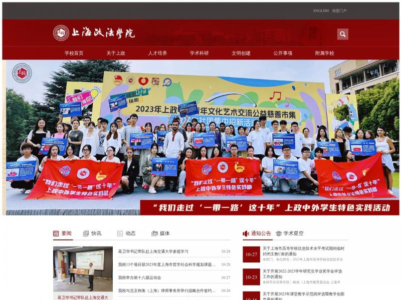 【上海政法学院】2023年10月29日网站截图