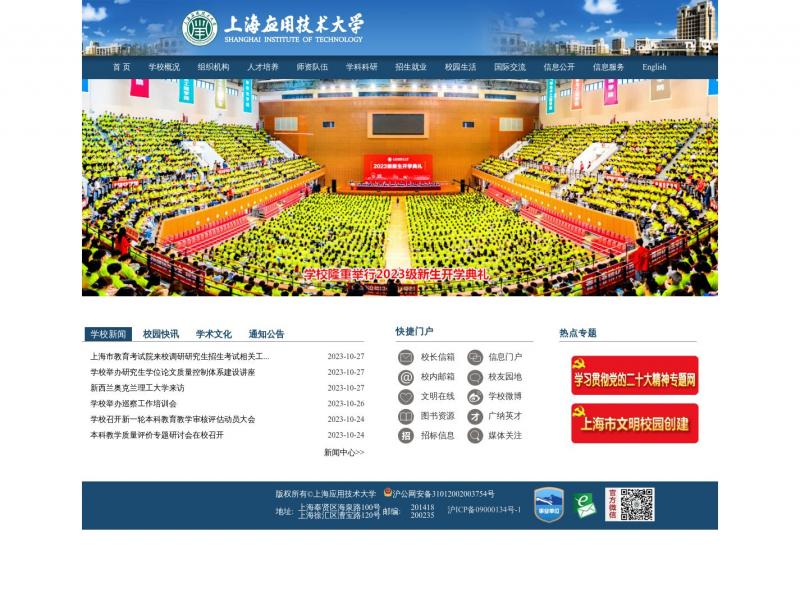【上海应用技术大学】2023年10月29日网站截图