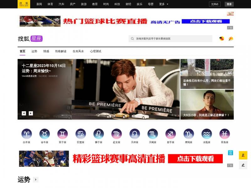 【搜狐星座】2023年10月14日网站截图