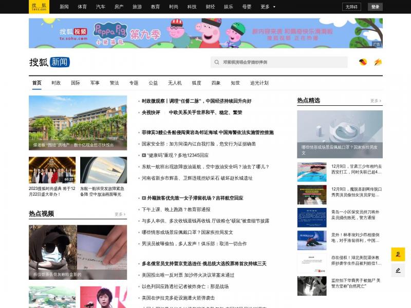【搜狐新闻】2023年12月10日网站截图