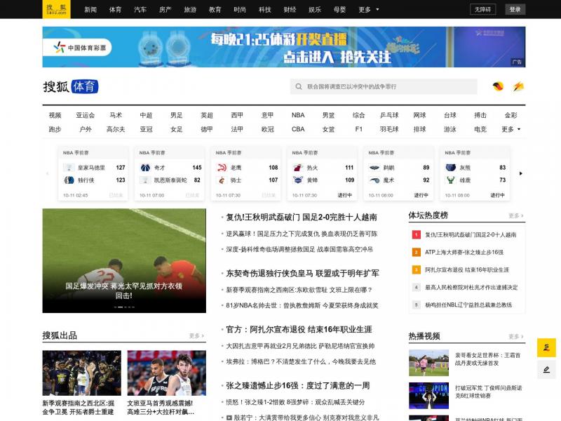 【搜狐体育】2023年10月11日网站截图