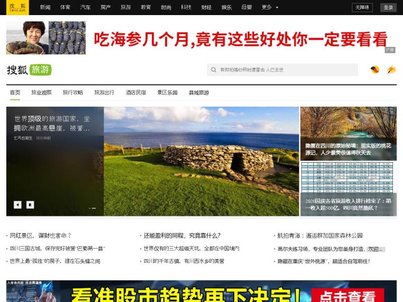 【搜狐旅游】2022年08月25日网站截图