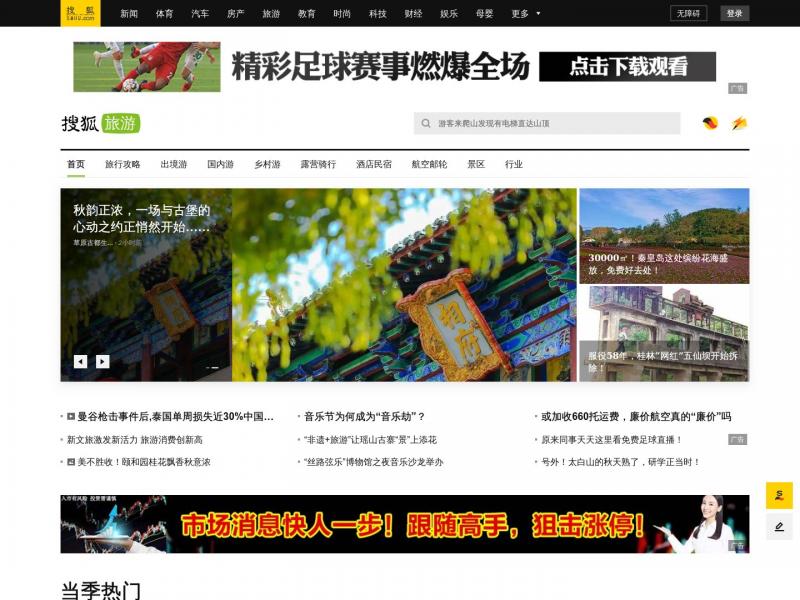 【搜狐旅游】2023年10月11日网站截图