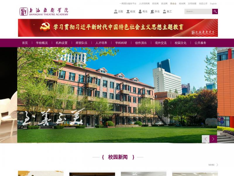 【上海戏剧学院】2023年10月29日网站截图